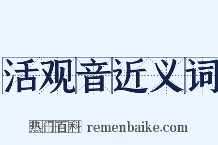 活观音近义词是什么意思的图片